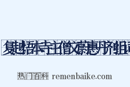 复越悟本寺主僧文蔚惠丹剂组词是什么意思的图片